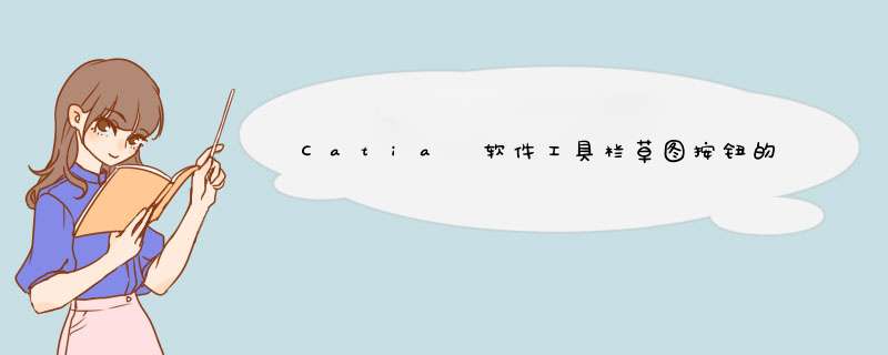 Catia 软件工具栏草图按钮的显示设置